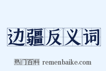 边疆反义词是什么意思的图片